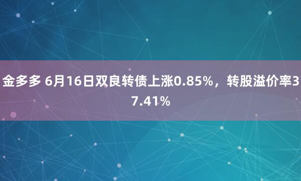 金多多 6月16日双良转债上涨0.85%，转股溢价率37.41%