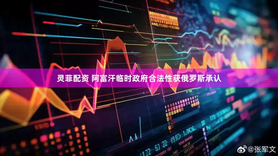 灵菲配资 阿富汗临时政府合法性获俄罗斯承认
