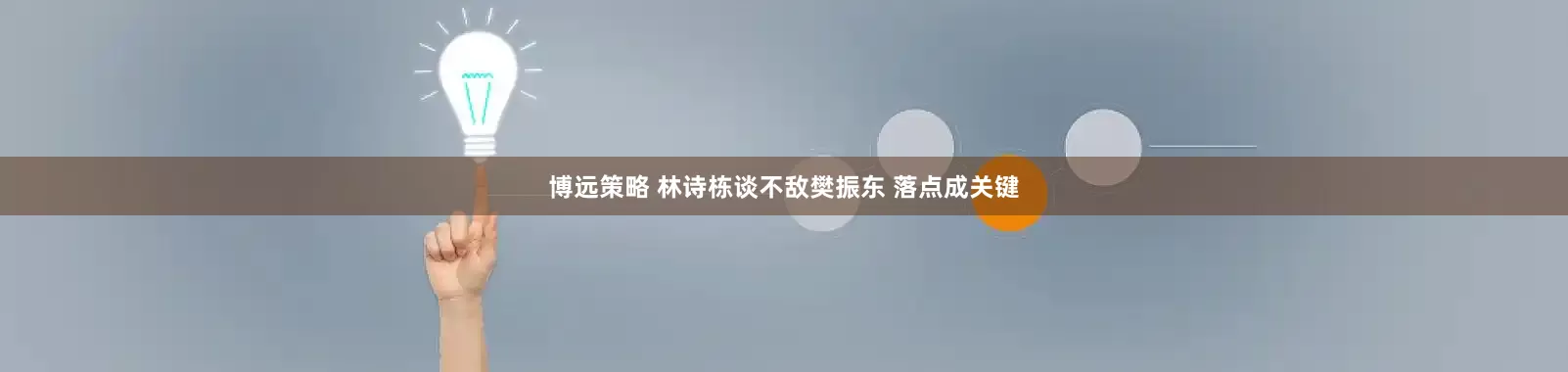 博远策略 林诗栋谈不敌樊振东 落点成关键