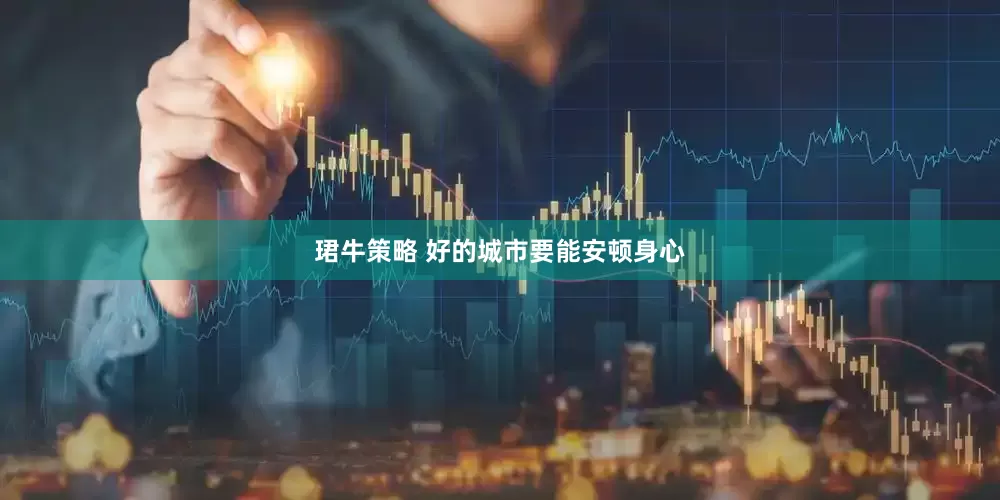 珺牛策略 好的城市要能安顿身心