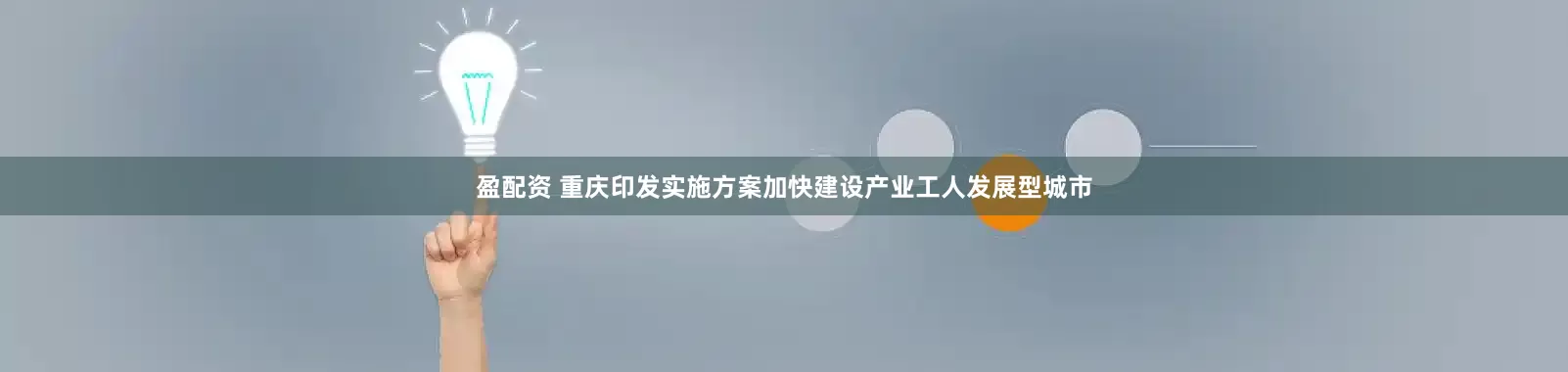 盈配资 重庆印发实施方案加快建设产业工人发展型城市