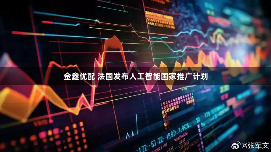 金鑫优配 法国发布人工智能国家推广计划