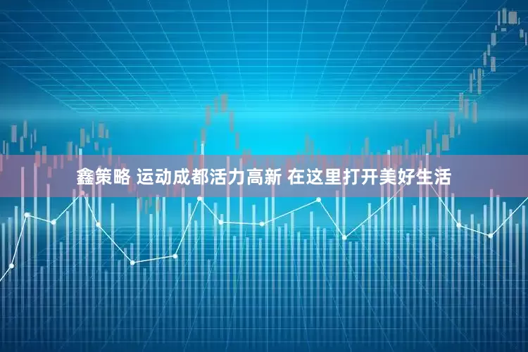 鑫策略 运动成都活力高新 在这里打开美好生活