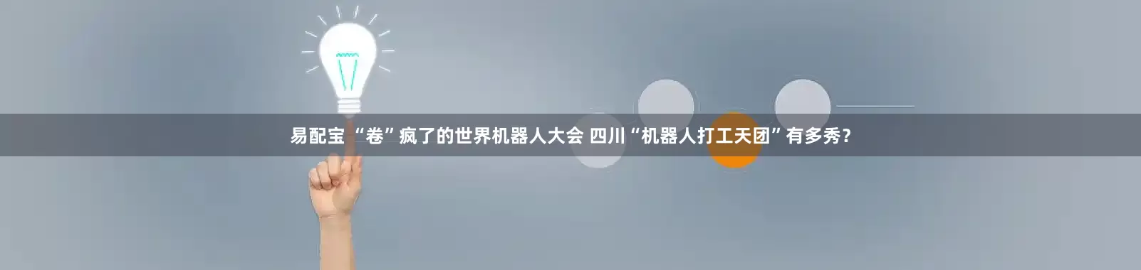 易配宝 “卷”疯了的世界机器人大会 四川“机器人打工天团”有多秀？