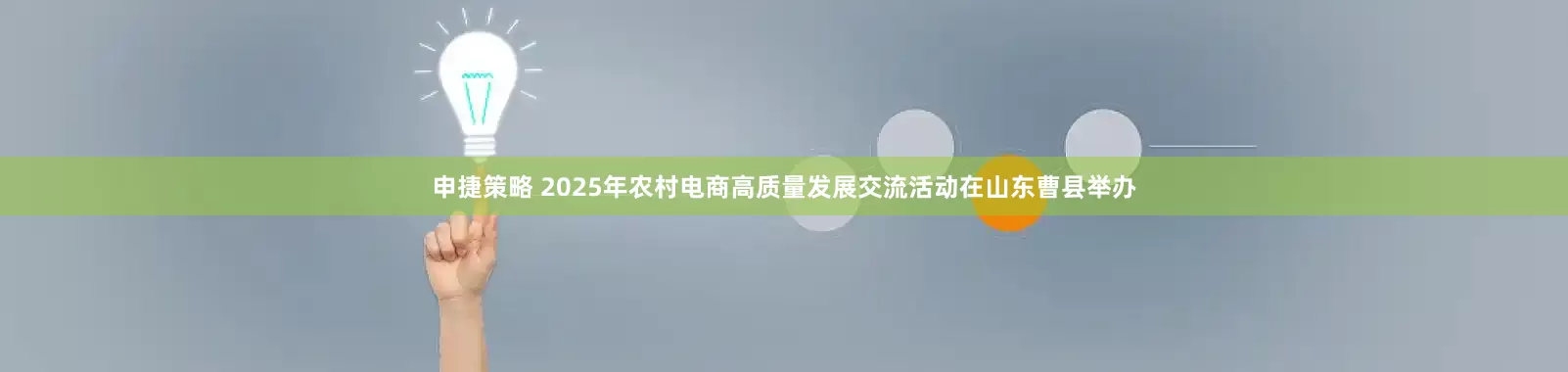申捷策略 2025年农村电商高质量发展交流活动在山东曹县举办