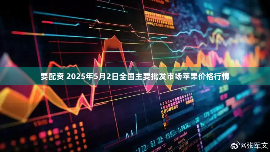 要配资 2025年5月2日全国主要批发市场苹果价格行情