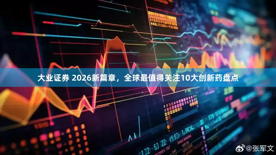 大业证券 2026新篇章，全球最值得关注10大创新药盘点