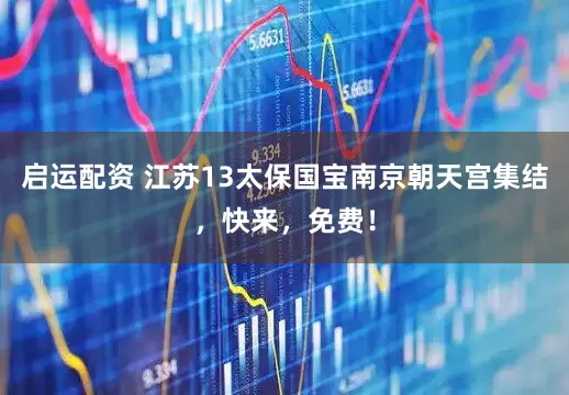 启运配资 江苏13太保国宝南京朝天宫集结,快来,免费!